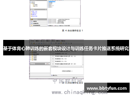 基于体育心肺训练的嵌套模块设计与训练任务卡片推送系统研究