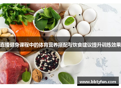 直播健身课程中的体育营养搭配与饮食建议提升训练效果