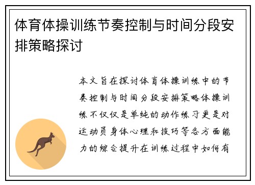 体育体操训练节奏控制与时间分段安排策略探讨