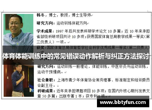 体育体能训练中的常见错误动作解析与纠正方法探讨