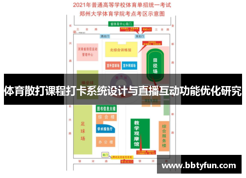 体育散打课程打卡系统设计与直播互动功能优化研究