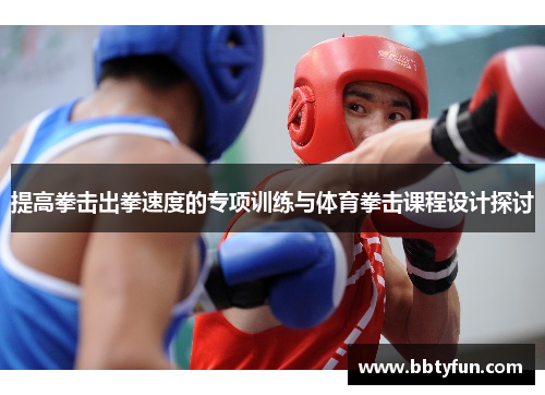 提高拳击出拳速度的专项训练与体育拳击课程设计探讨