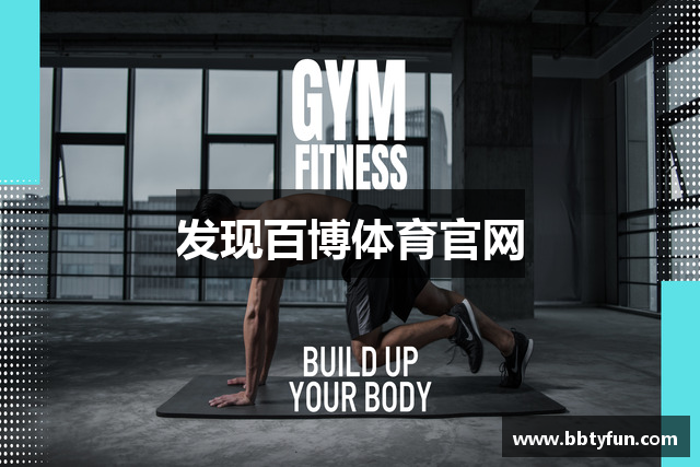 发现百博体育官网