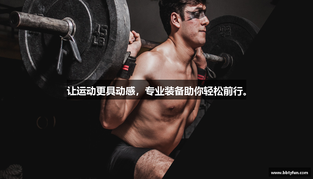 让运动更具动感，专业装备助你轻松前行。